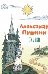 Сказки (сборник)