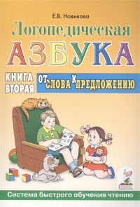 Е. В. Новикова - Логопедическая азбука. Системы быстрого обучения чтению. В 2-х книгах. Книга 2. От слова к предложению