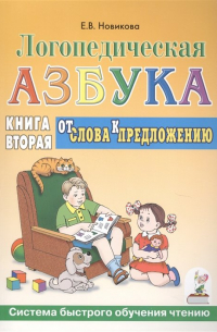 Е. В. Новикова - Логопедическая азбука. Системы быстрого обучения чтению. В 2-х книгах. Книга 2. От слова к предложению