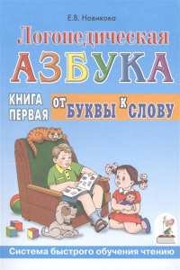Е. В. Новикова - Логопедическая азбука. Системы быстрого обучения чтению. В 2-х книгах. Книга 1. От буквы к слову
