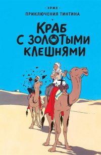 Краб с золотыми клешнями