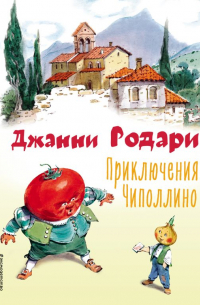 Приключения Чиполлино