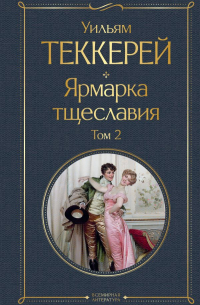 Уильям Теккерей - Ярмарка тщеславия. В 2х томах