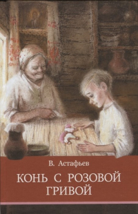 Виктор Астафьев - Конь с розовой гривой (сборник)