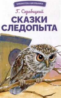 Г. Скребицкий - Сказки следопыта (сборник)