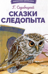 Сказки следопыта