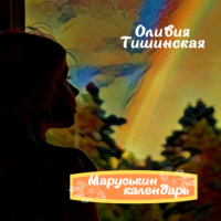 Оливия Тишинская - Маруськин календарь