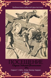  - Сборник Забытой Фантастики №3 Посещение