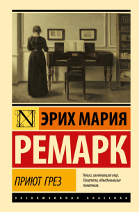 Приют Грез (новый перевод)