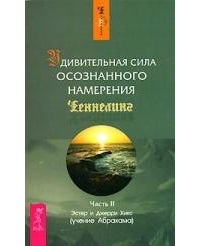  - Удивительная сила осознанного намерения ч. 2 (мягк)(1512)(Ченнелинг). Хикс Э. и Дж. (Учение Абрахама) (Весь)
