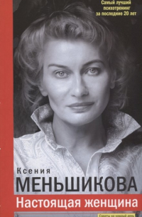 Ксения Меньшикова - Настоящая женщина. Самый лучший психотренинг за последние 20 лет