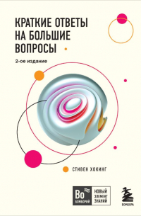 Стивен Хокинг - Краткие ответы на большие вопросы. 2-ое издание