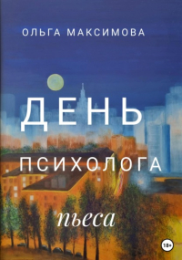 Ольга Максимова - День психолога