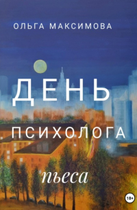 Ольга Максимова - День психолога