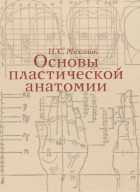 Н. С. Механик - Основы пластической анатомии