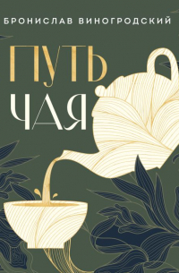 Путь чая (Новое оформление. Фарфор)