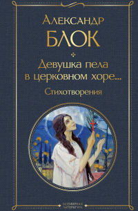Александр Блок - Девушка пела в церковном хоре.. . Стихотворения