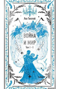 Лев Толстой - Война и мир. Том I-II