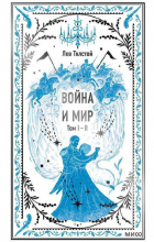 Лев Толстой - Война и мир. Том I-II