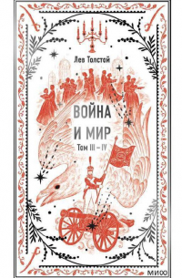 Лев Толстой - Война и мир. Том III–IV