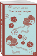 Маргарет Митчелл - Унесенные ветром (комплект из 2-х книг)