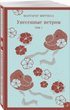 Маргарет Митчелл - Унесенные ветром. В 2-х томах