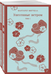 Маргарет Митчелл - Унесенные ветром. В 2-х томах