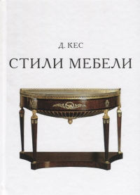 Д. Кес - Стили в мебели