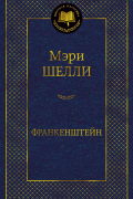 Мэри Шелли - Франкенштейн (сборник)