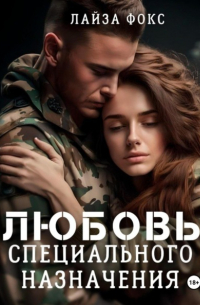 Лайза Фокс - Любовь специального назначения