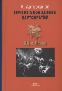 Абдурахман Авторханов - Происхождение партократии. Том 1. ЦК и Ленин