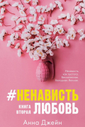 Анна Джейн - #НенавистьЛюбовь с мерчом. Книга вторая