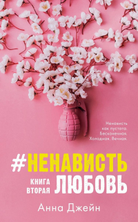 Анна Джейн - #НенавистьЛюбовь с мерчом. Книга вторая