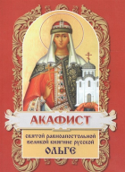  - Акафист святой равноапостольной великой княгине Русской Ольге