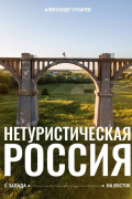 Нетуристическая Россия. С запада на восток