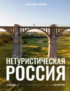  - Нетуристическая Россия. С запада на восток