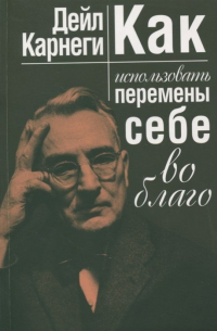 Как использовать перемены себе во благо
