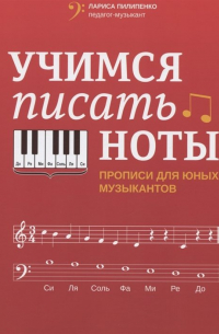 Л. Пилипенко - Учимся писать ноты: прописи для юных музыкантов