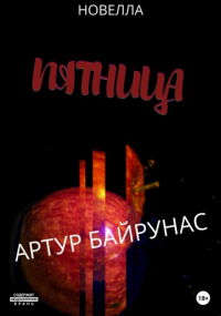 Артур Байрунас - Пятница