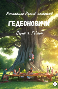 Гедеоновичи. Серия 1. Гедеон