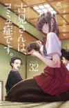 Томохито Ода - 古見さんは、コミュ症です 32 / Komi-san wa Komyushou Desu