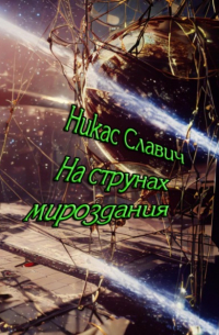 На струнах мироздания