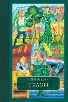 Павел Бажов - Сказы (сборник)