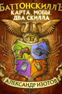 Александр Изотов - Баттонскиллъ. Карта, мобы, два скилла