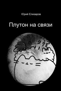 Юрий Елизаров - Плутон на связи : рассказы