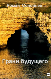 Роман Соловьев - Грани будущего