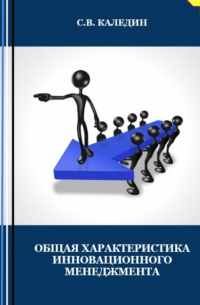 Общая характеристика инновационного менеджмента