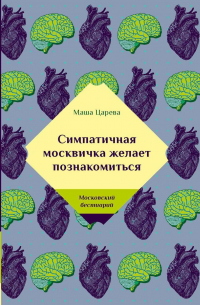 Симпатичная москвичка желает познакомиться