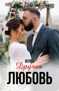 Юля С - Другая любовь