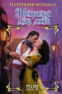 Прекрасная мука любви